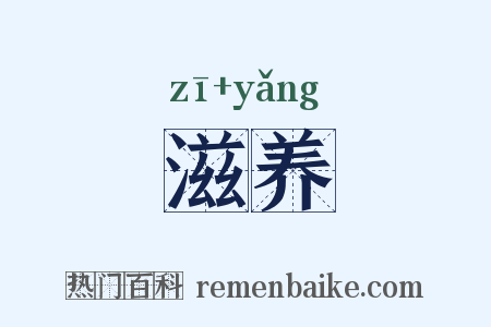 滋养是什么意思的图片